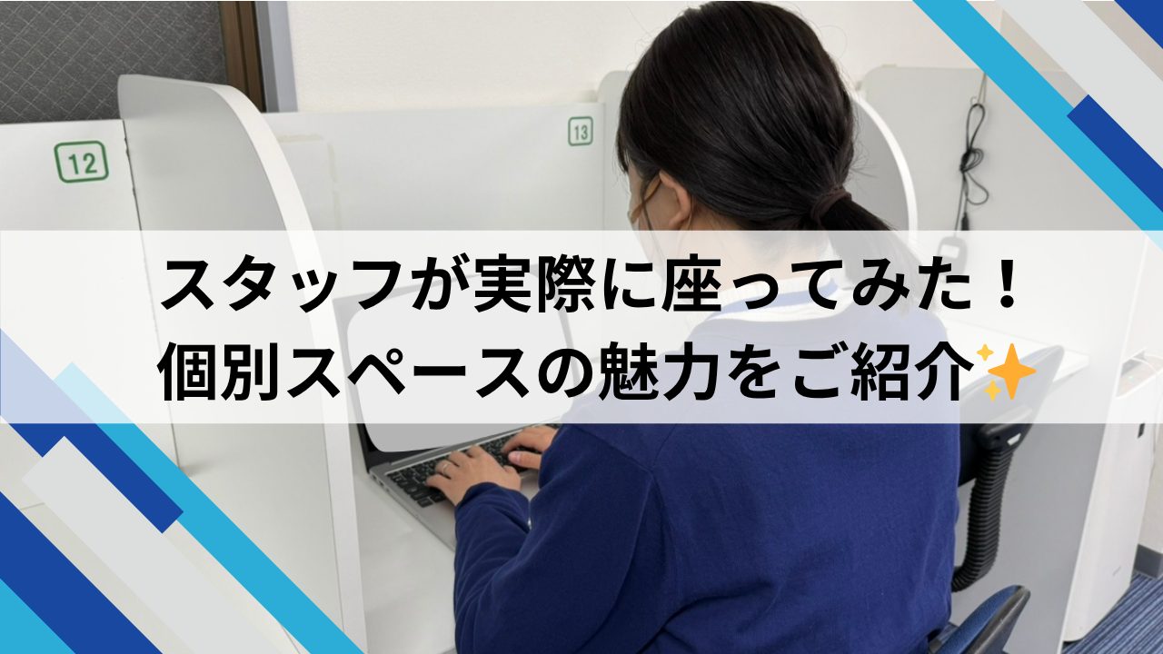 個別スペースのみリョウクをご紹介