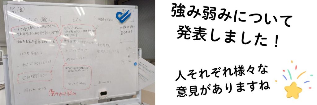 11月21日のグループワークの様子。
働く上での強み弱みに関するグループワークを行いました。
