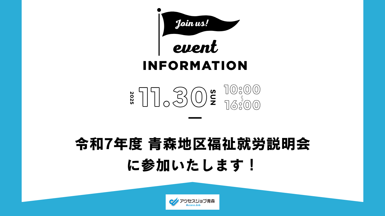 令和7年度青森地区福祉就労説明会に参加いたします！