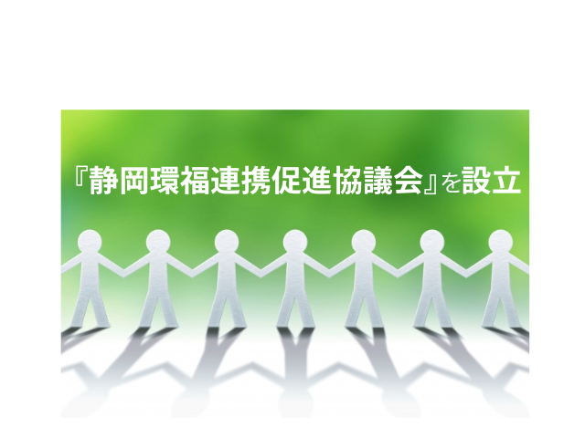 『静岡環福連携促進協議会』 設立
