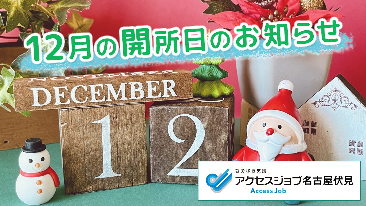 12月の開所日のお知らせ【アクセスジョブ名古屋伏見】