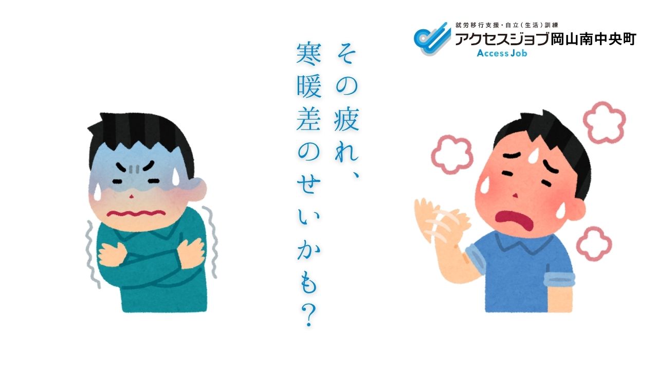 寒暖差のイラスト　就労移行支援事業所アクセスジョブ岡山南中央町