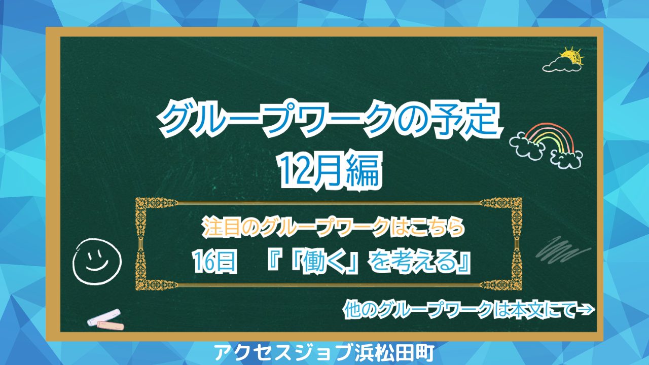12月のグループワークスケジュール