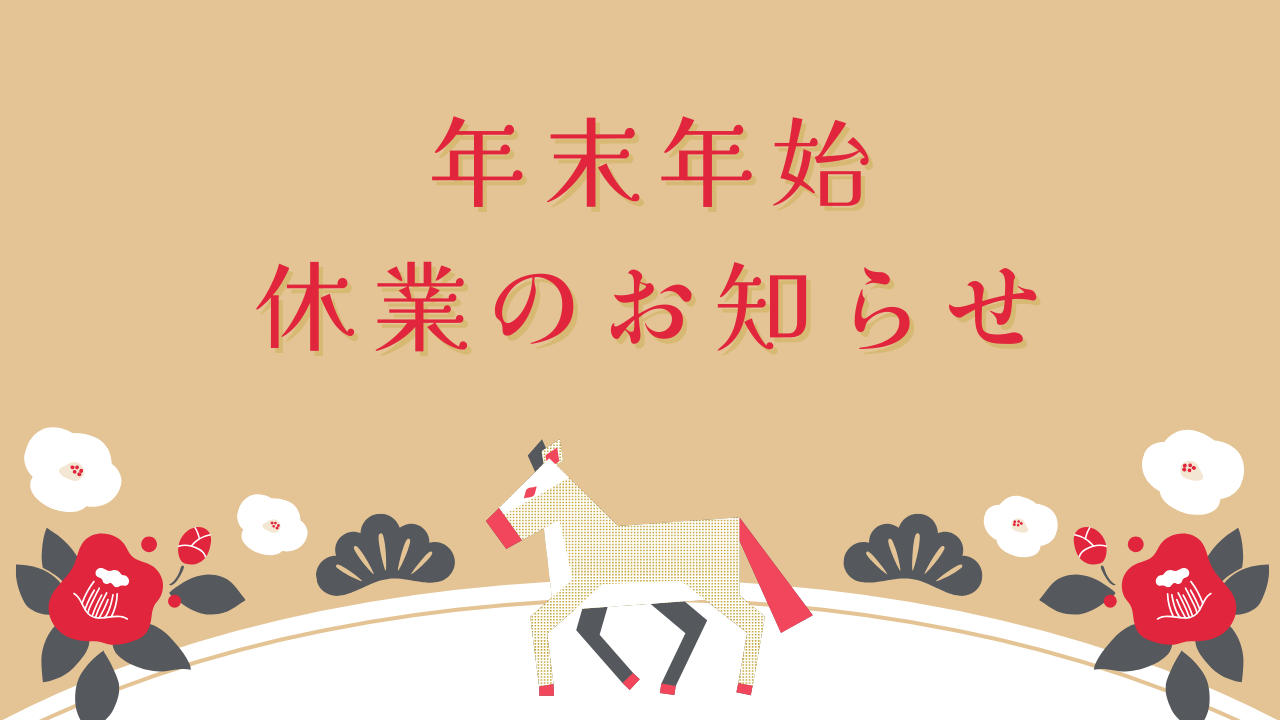 年末年始休業のお知らせ