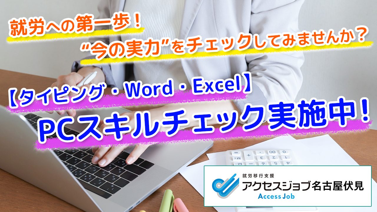 就労への第一歩！”今の実力”をチェックしてみませんか？【タイピング・Word・Excel】PCスキルチェック実施中！