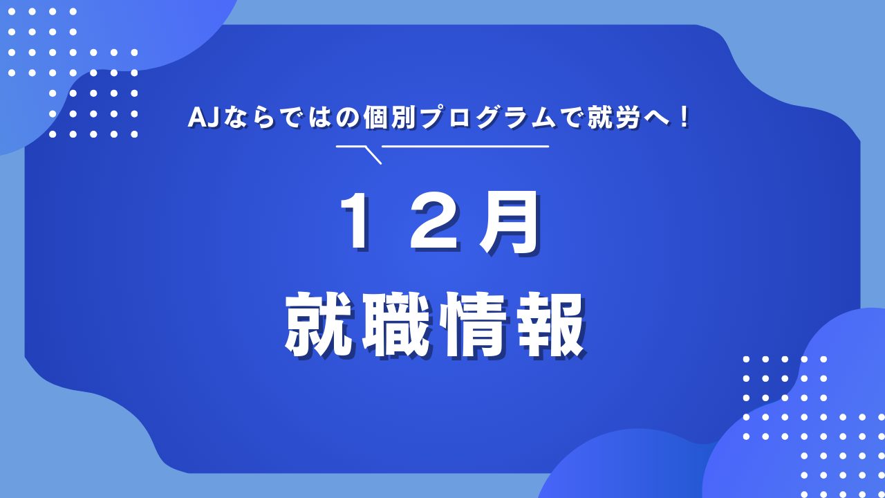 12月就職者情報