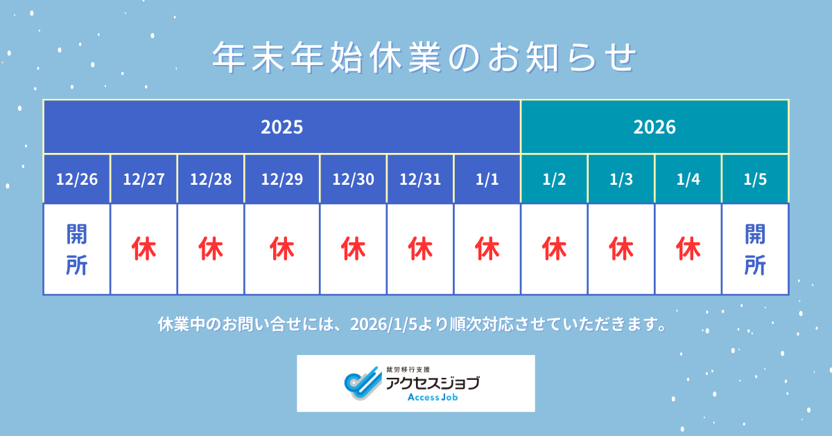 アクセスジョブ：年末年始休業のお知らせ
