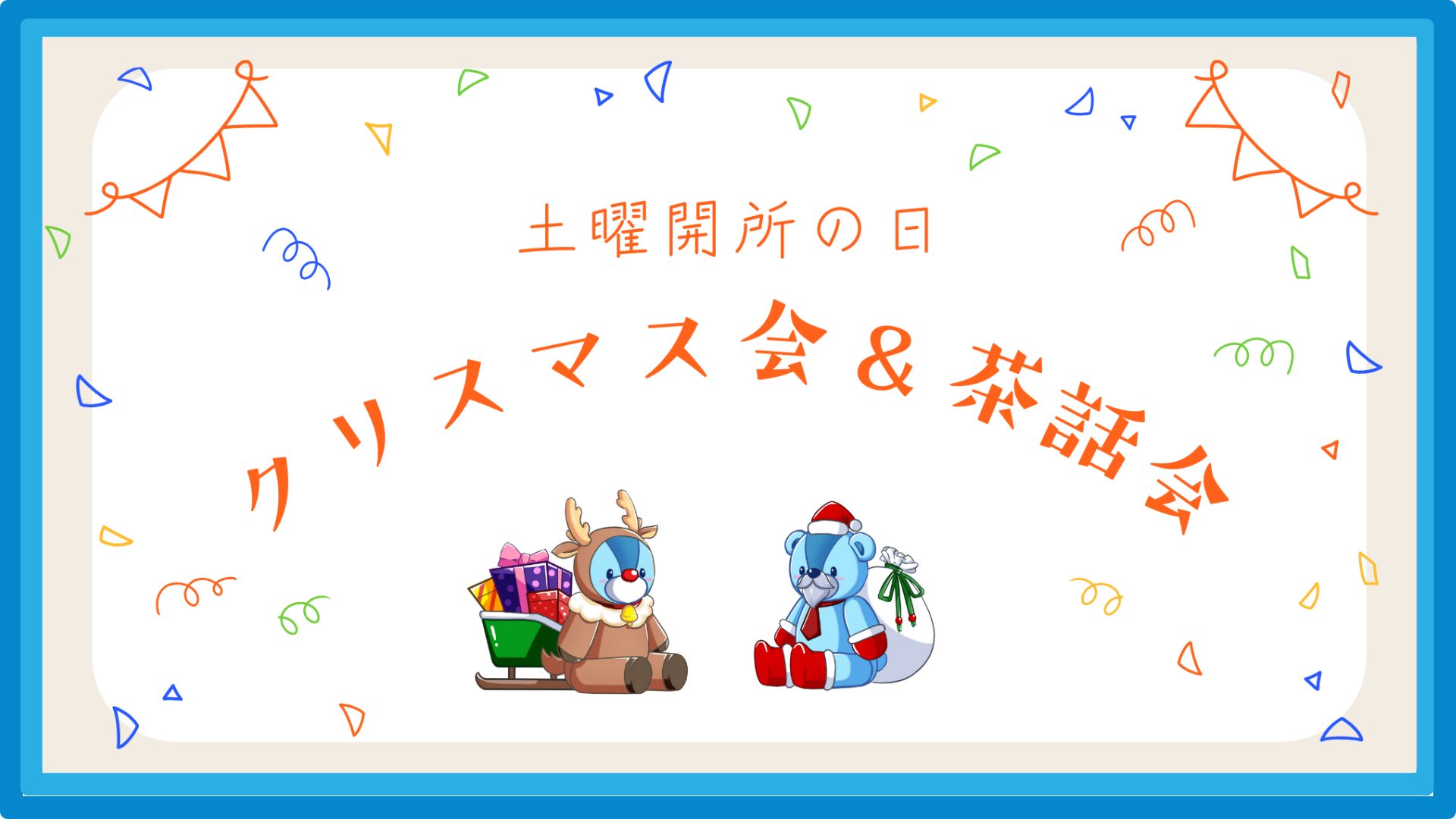 クリスマス会＆茶話会