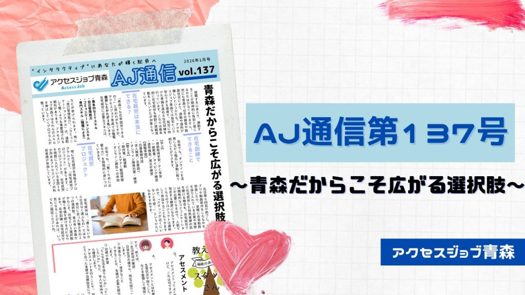 AJ通信第137号～青森だからこそ広がる選択肢～