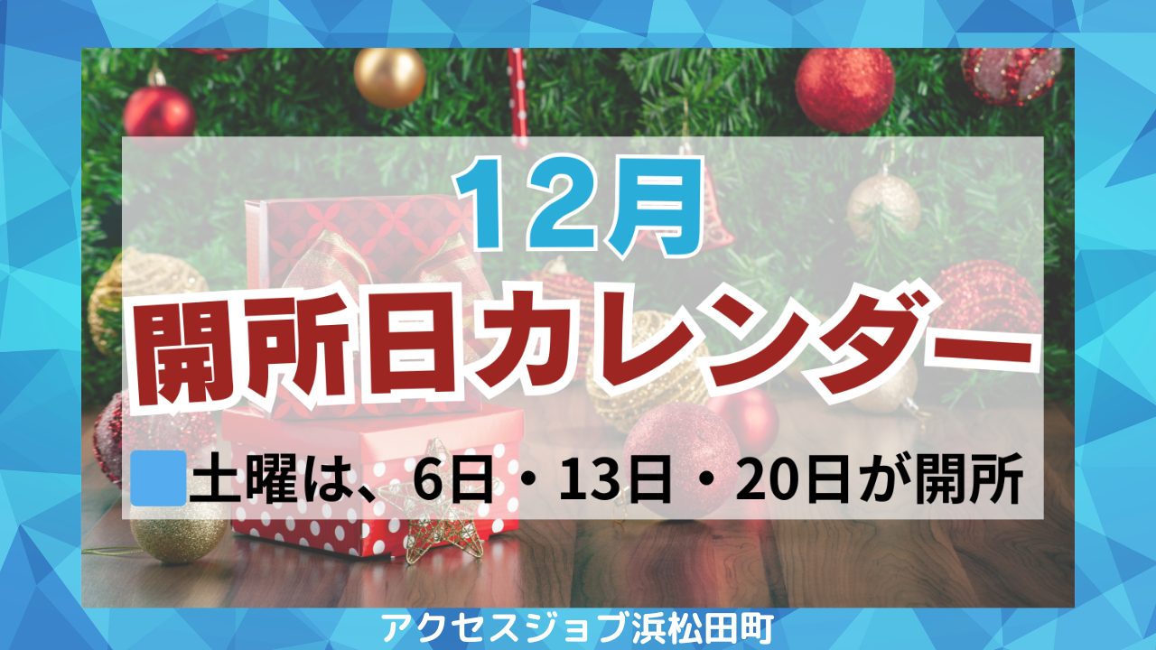１２月の開所日のお知らせ