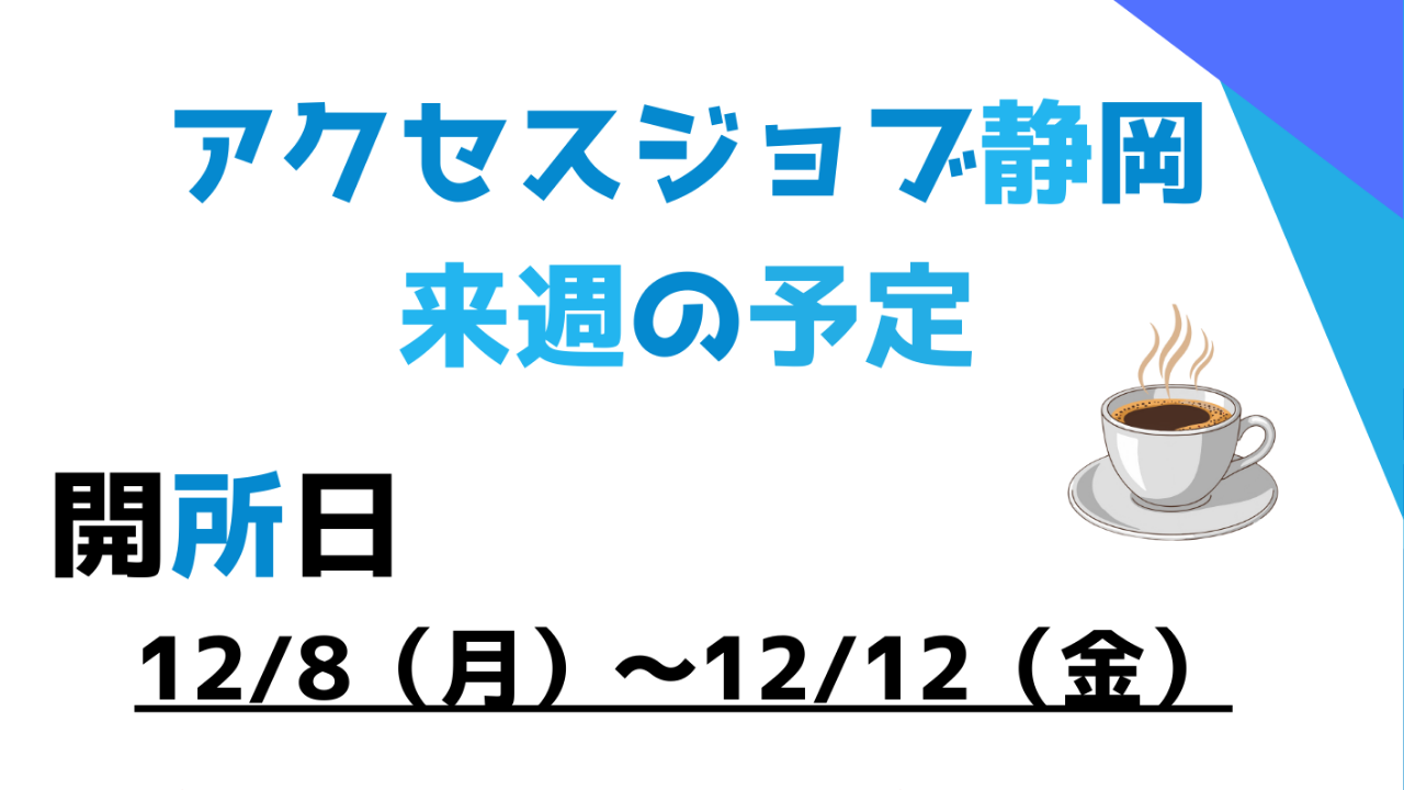 【アクセスジョブ静岡】来週の予定（12/8～12/12）