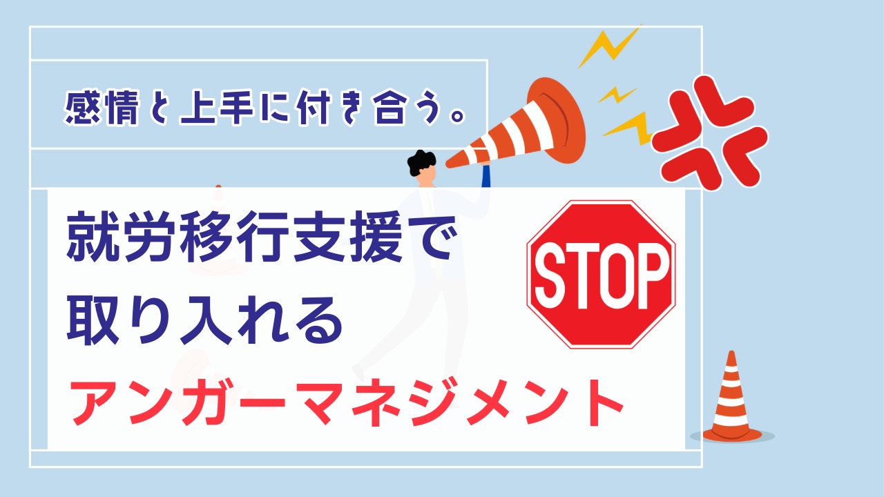 感情と上手に付き合う力― 就労移行支援で取り入れるアンガーマネジメント ―のアイキャッチ画像