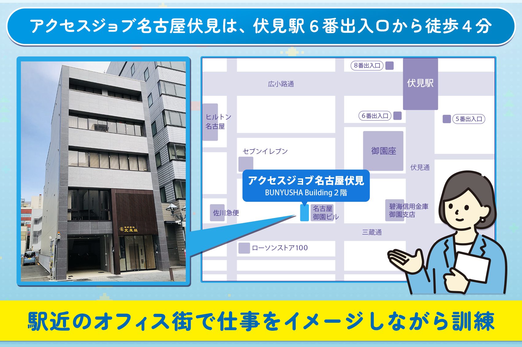 アクセスジョブ名古屋伏見は、伏見駅6番出入口から徒歩4分