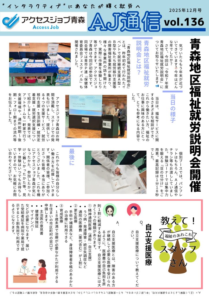AJ通信第136号～青森地区福祉就労説明会開催～表面