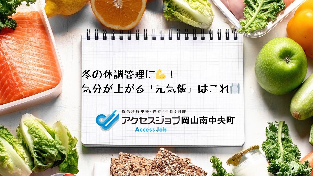 白い背景に食材が並んでいる。食材はサーモン、葉物野菜、青りんご、オレンジ。中央には白無地のノートがありタイトルが書かれている。タイトルは「冬の体調管理に　気分の上がる元気めしはこれ」