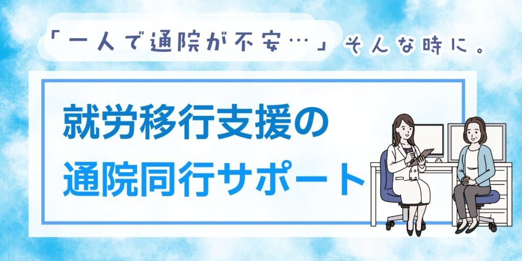 「一人で通院が不安…」そんな時に。就労移行支援の通院同行サポートとは?のアイキャッチ画像