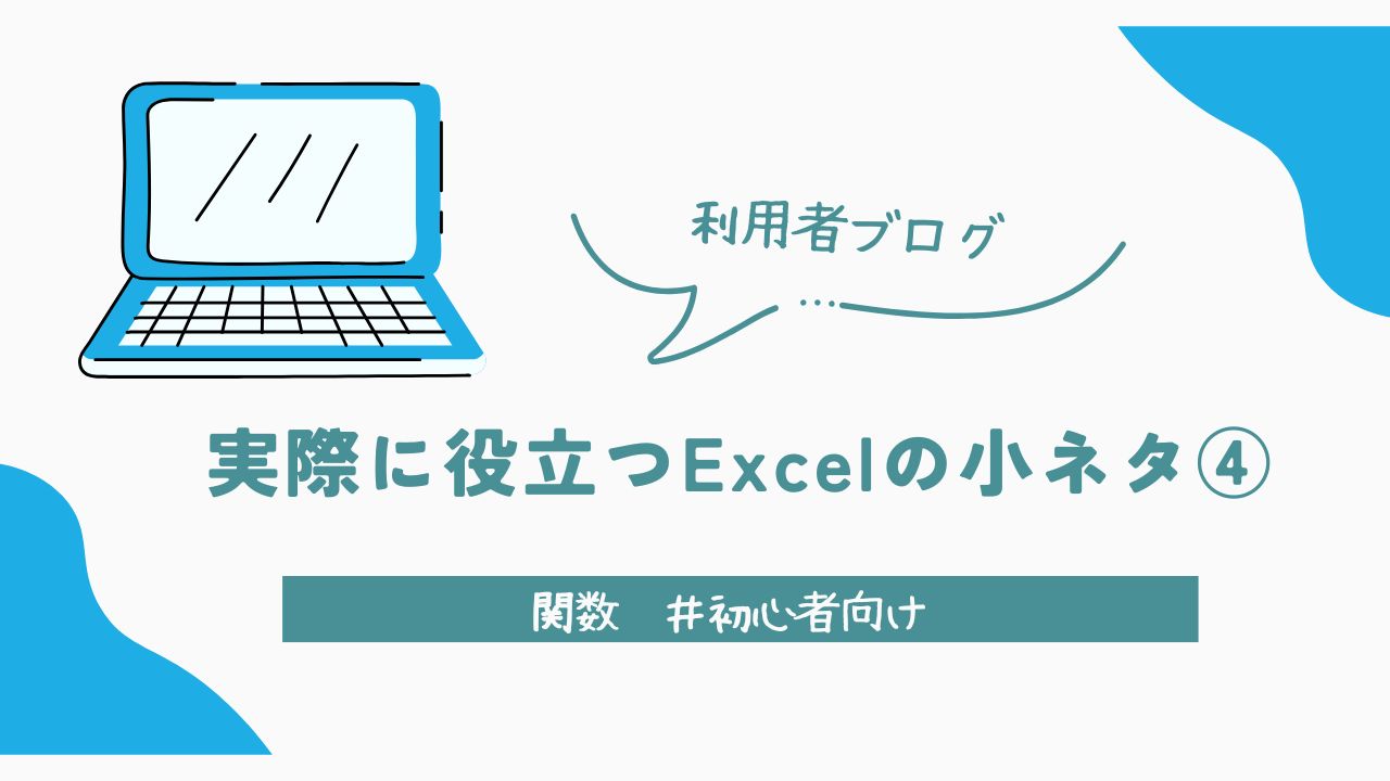 エクセル、利用者ブログ、excel、小ネタ、豆知識