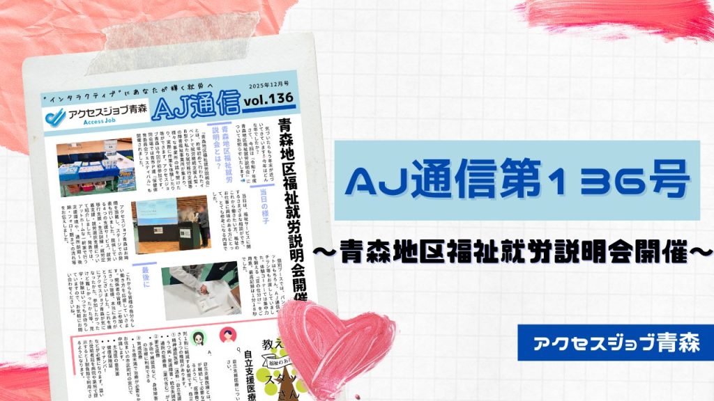 AJ通信第136号～青森地区福祉就労説明会開催～