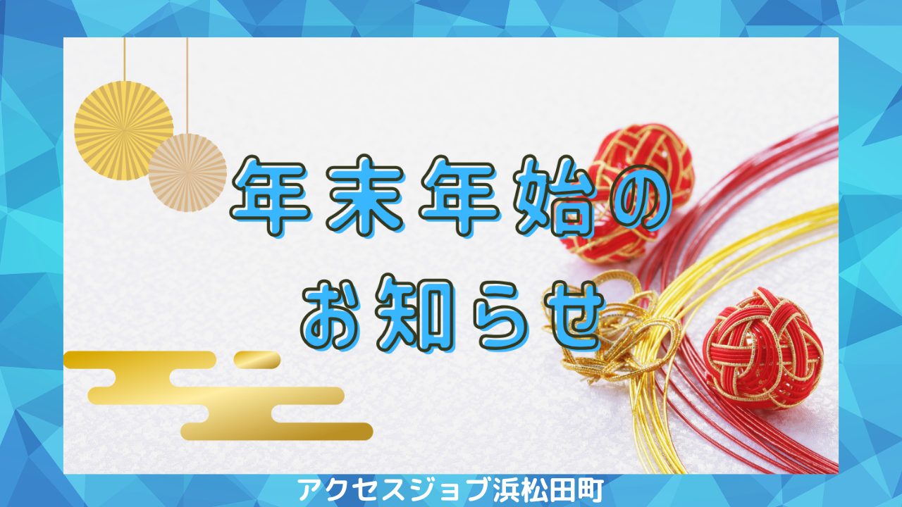 年末年始の休業日のお知らせ