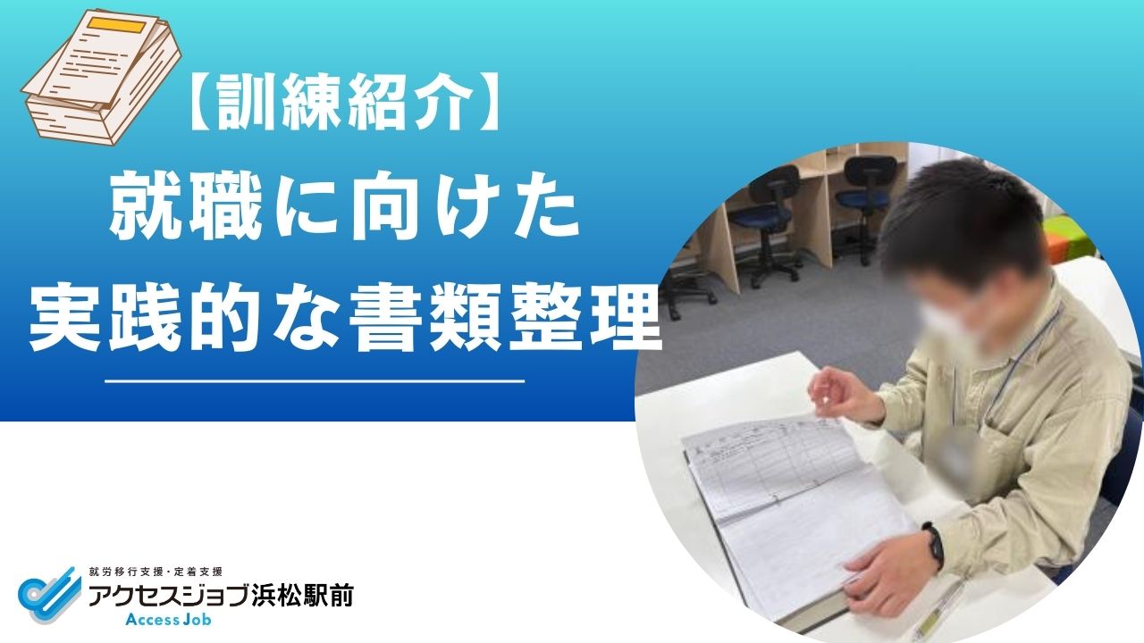 訓練紹介、書類整理、就活、求人