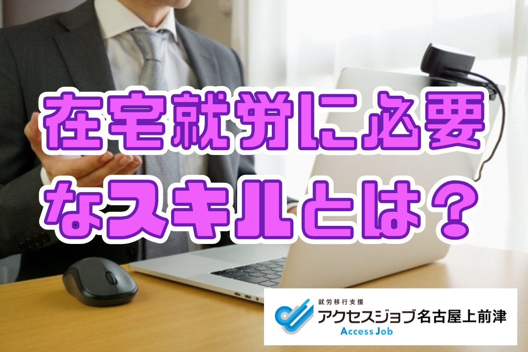 在宅就労に必要なスキルとは？