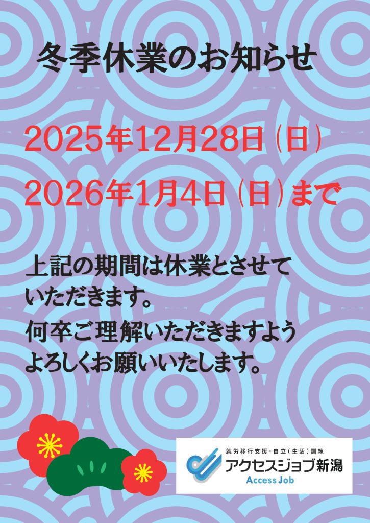 年末年始の休業日についてお知らせ