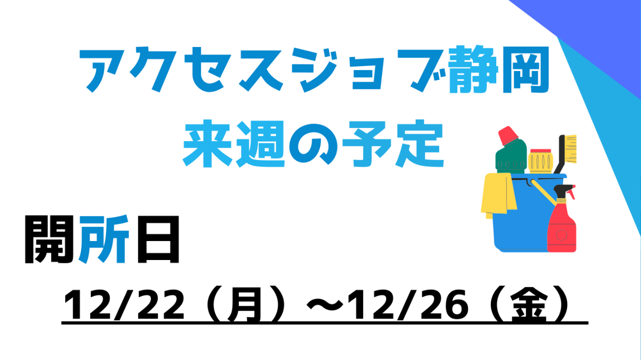 【アクセスジョブ静岡】来週の予定（12/22～12/26）