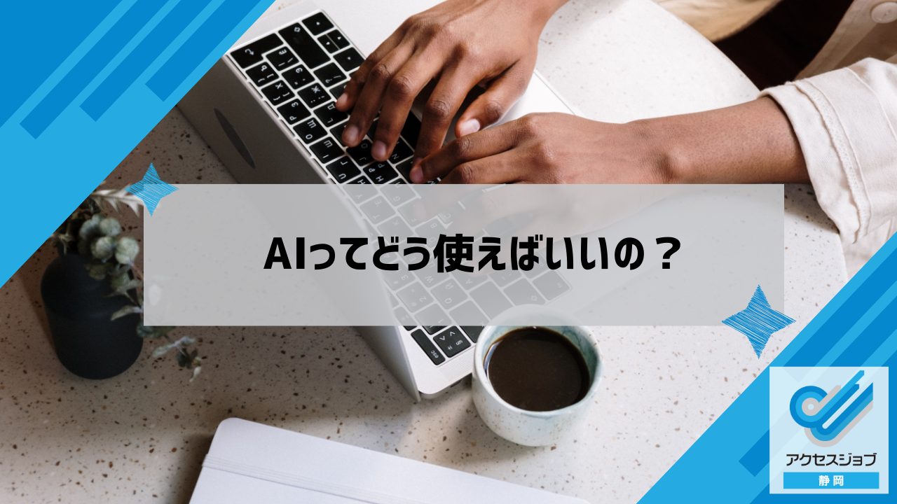 AIってどう使えばいいの？