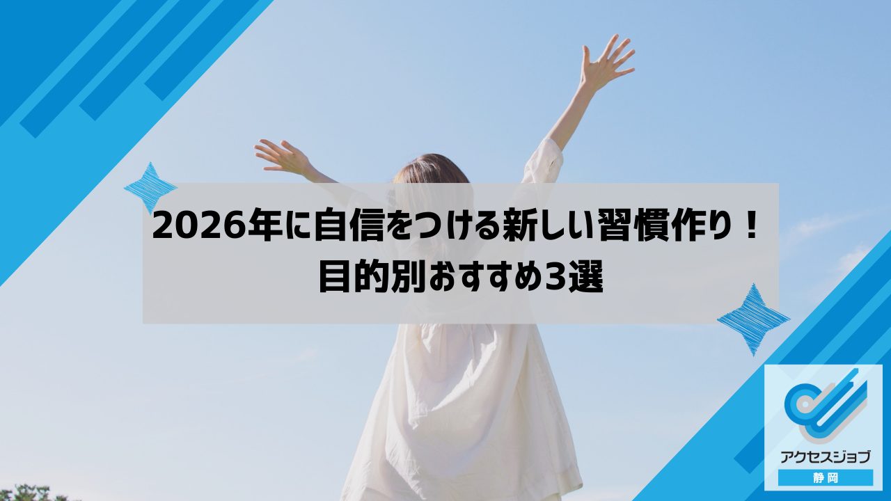 2026年に自信をつける新しい習慣作り！目的別おすすめ3選