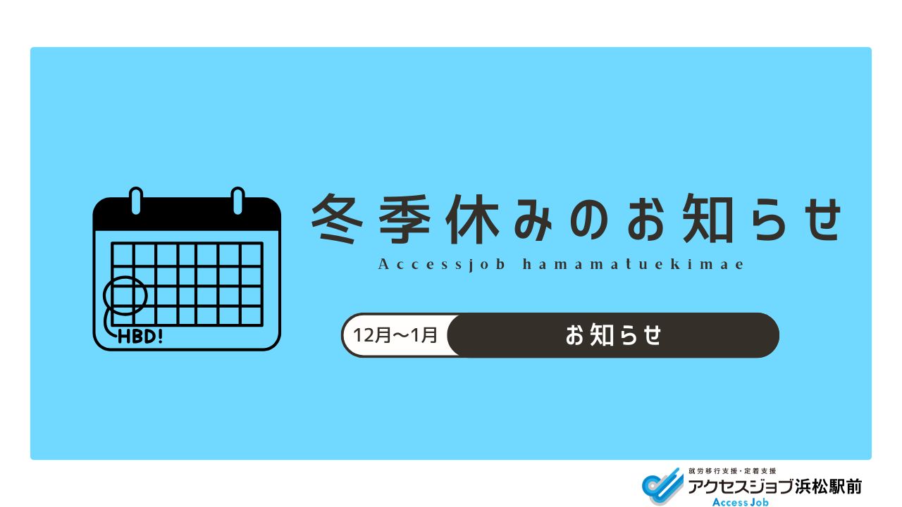 冬休み、年末年始、お知らせ、連休