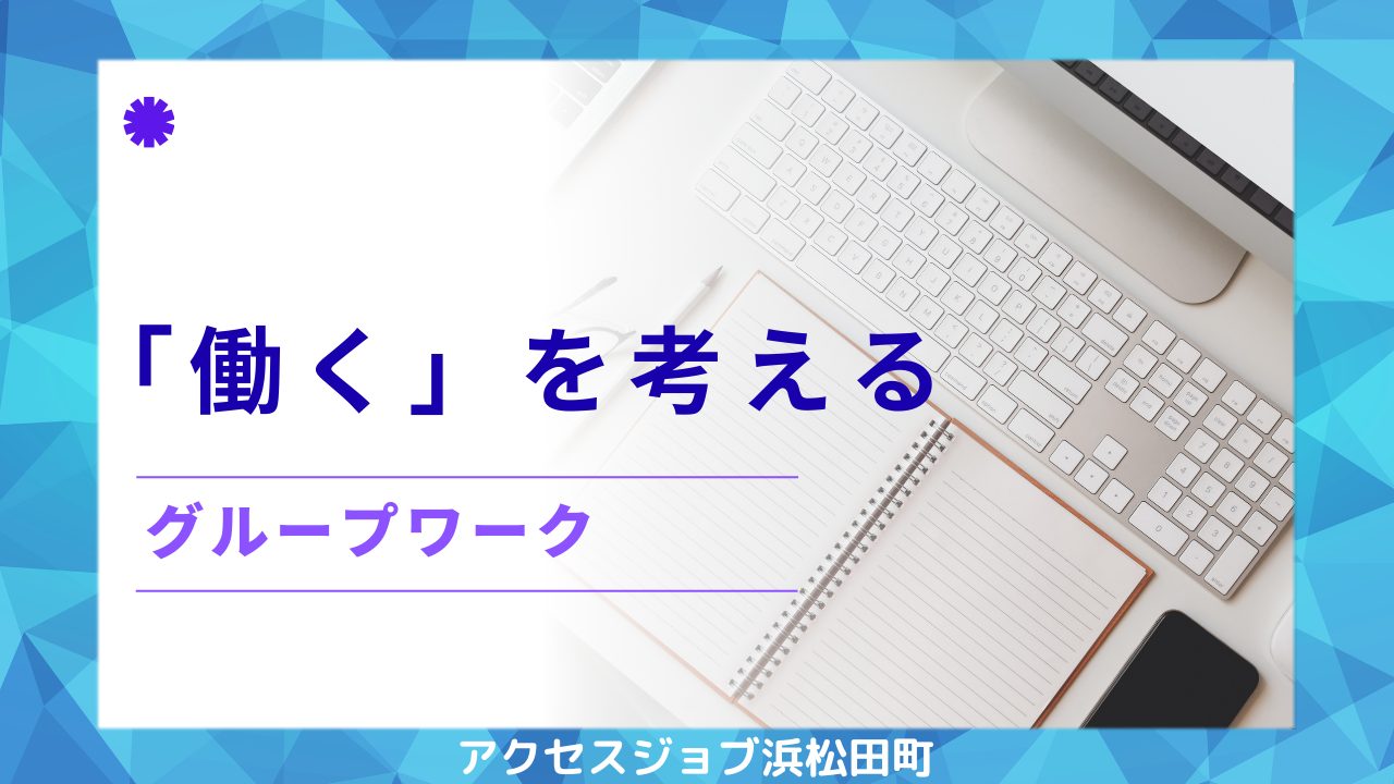「働く」を考えるをテーマに行ったグループワークのブログ