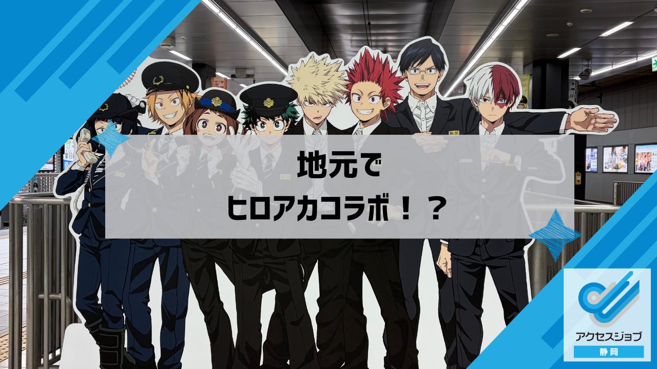 地元でヒロアカコラボ！？｜アクセスジョブ静岡