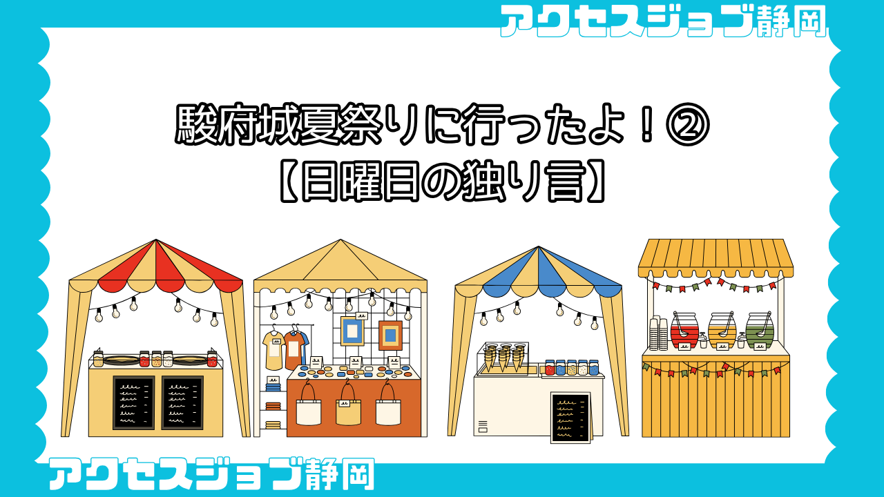 【利用者ブログ】駿府城夏祭りに行ったよ！②【日曜日の独り言】