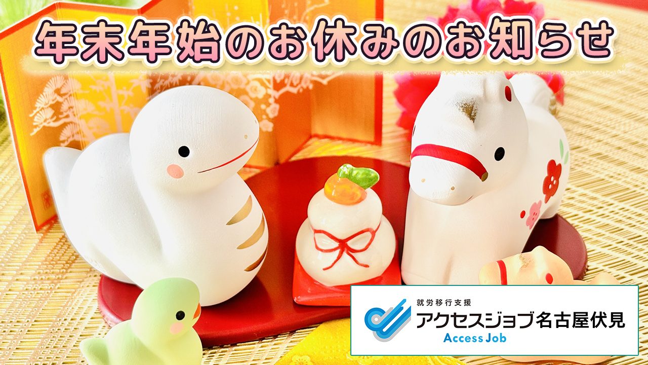年末年始のお休みのお知らせ