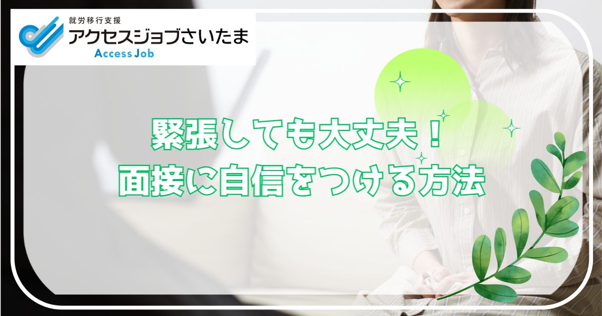 緊張しても大丈夫！就労移行支援で面接に自信をつける方法のアイキャッチ画像