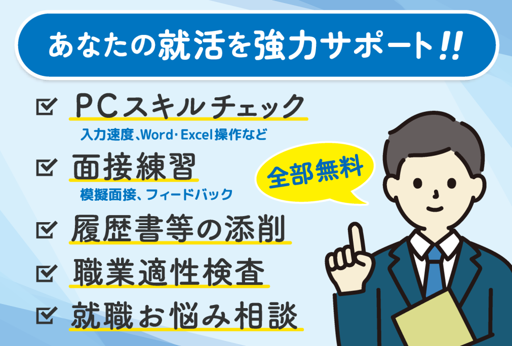 あなたの就活を強力サポート!!