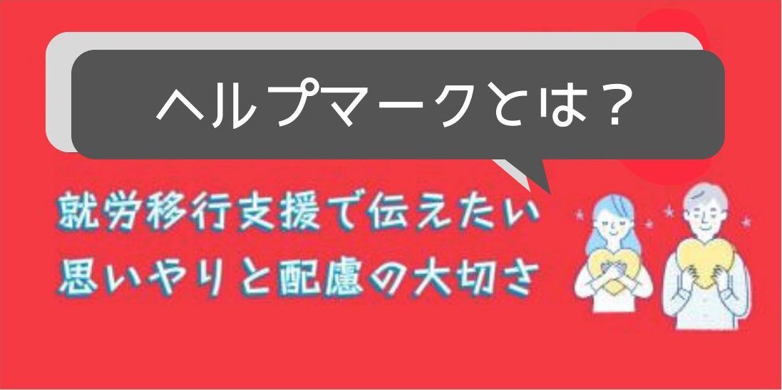 ヘルプマークとは？意味・対象者・就労移行支援で大切にしたい思いやりと配慮のアイキャッチ画像