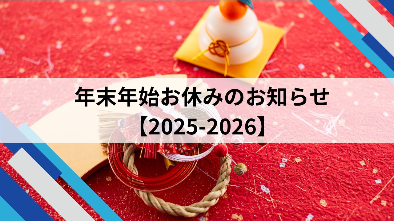 年末年始お休みのお知らせ