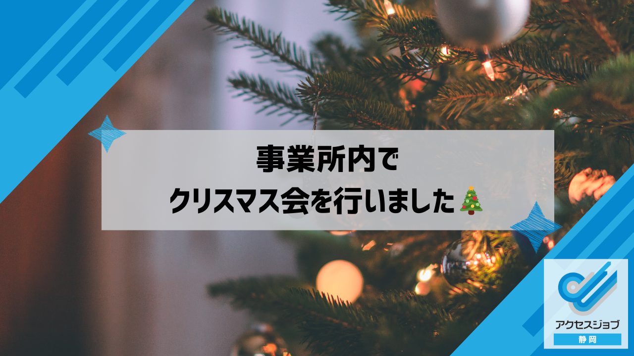 事業所内でクリスマス会を行いました🎄