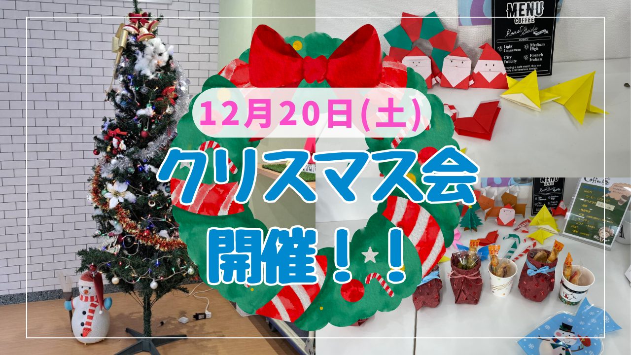 クリスマス会開催！