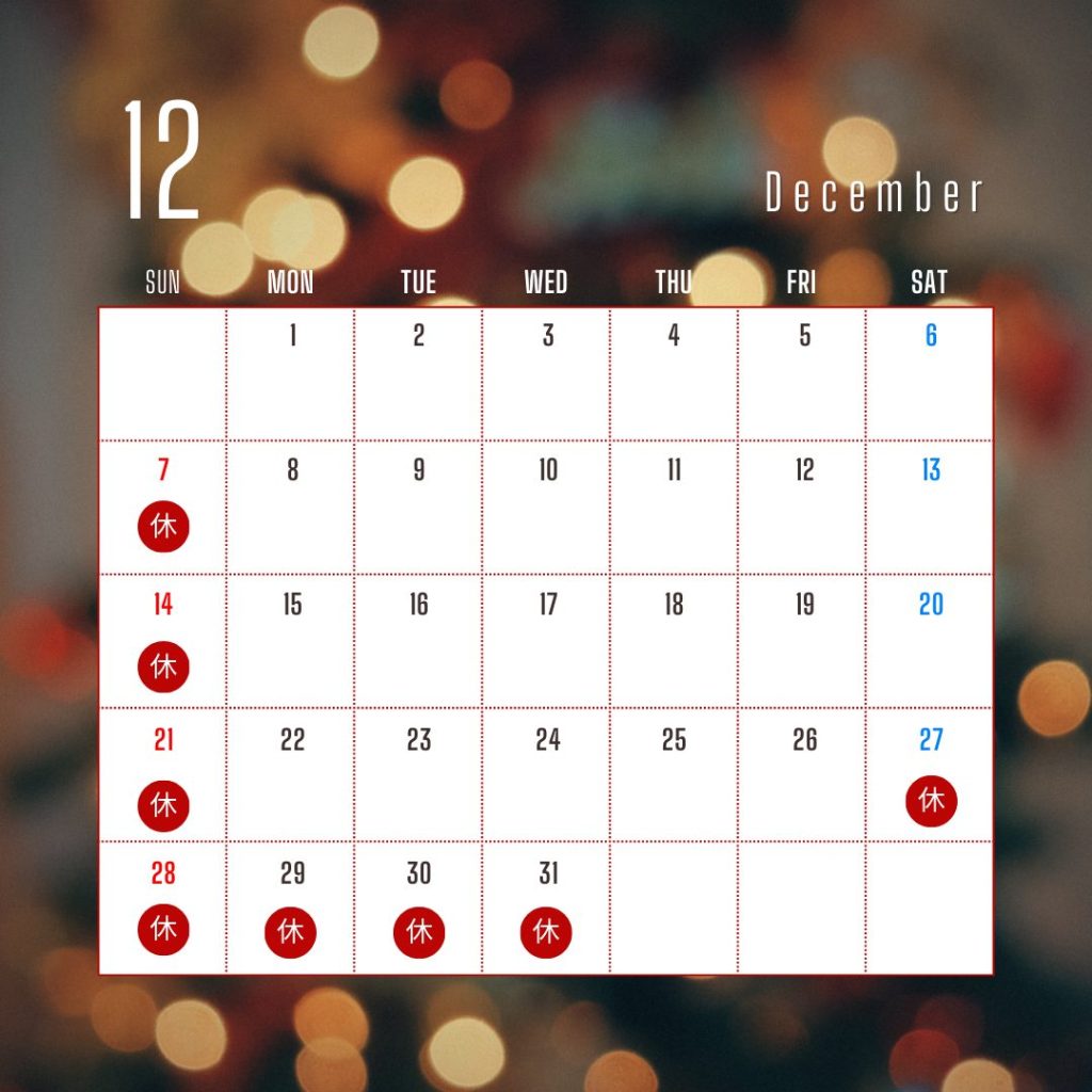12月の開所日カレンダー