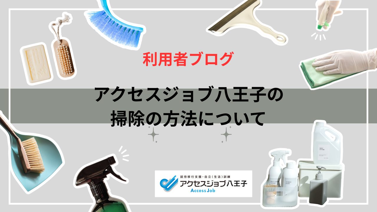 利用者ブログ。アクセスジョブ八王子の掃除の方法について