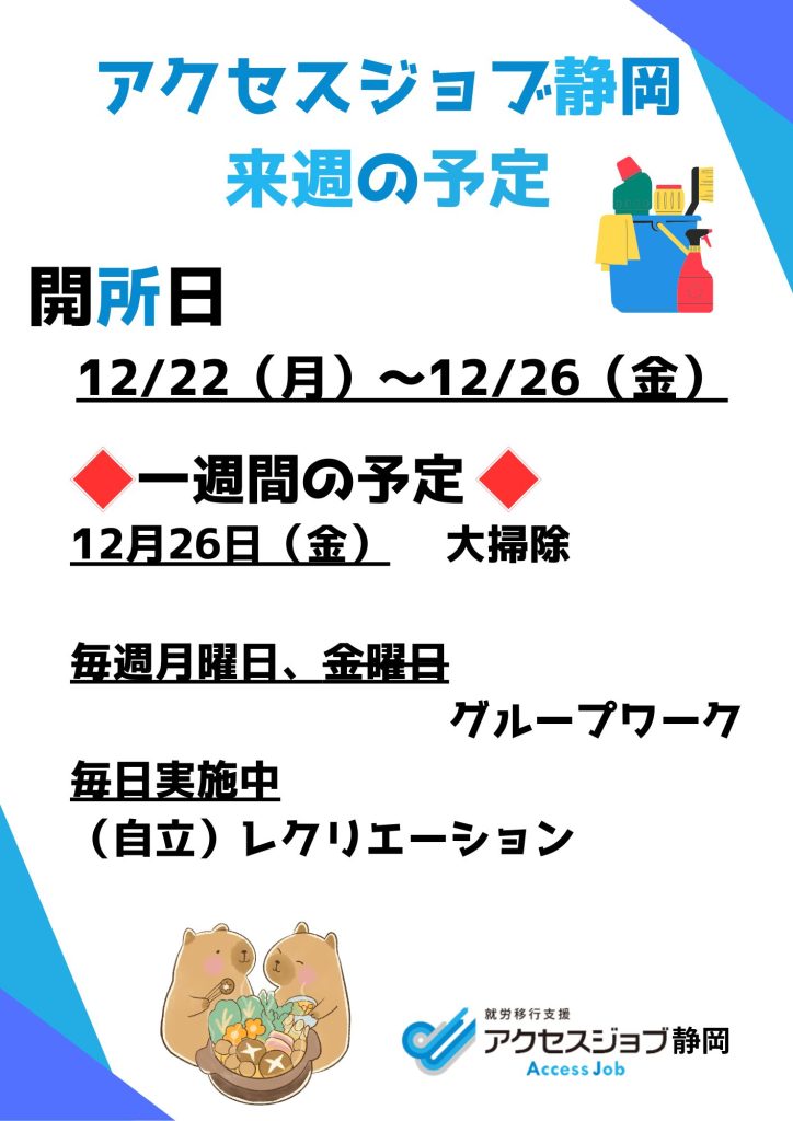 【アクセスジョブ静岡】来週の予定（12/22～12/26）