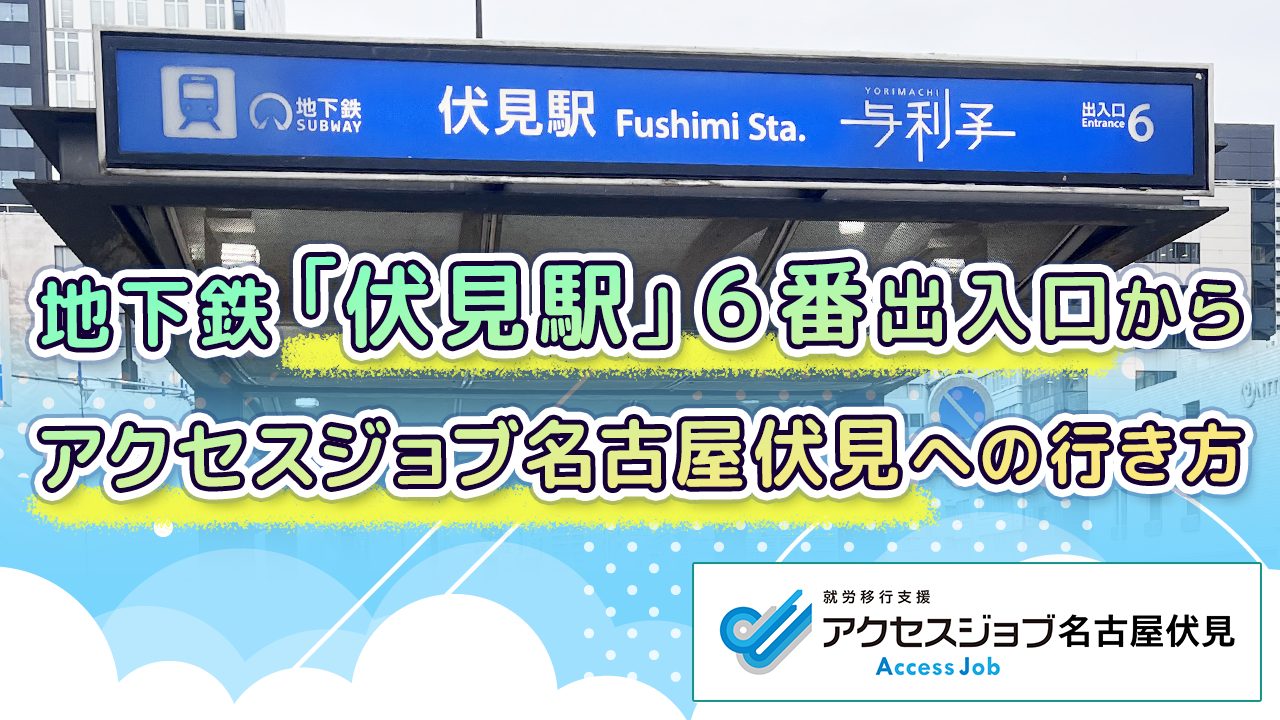 地下鉄「伏見駅」６番出入口からアクセスジョブ名古屋伏見への行き方