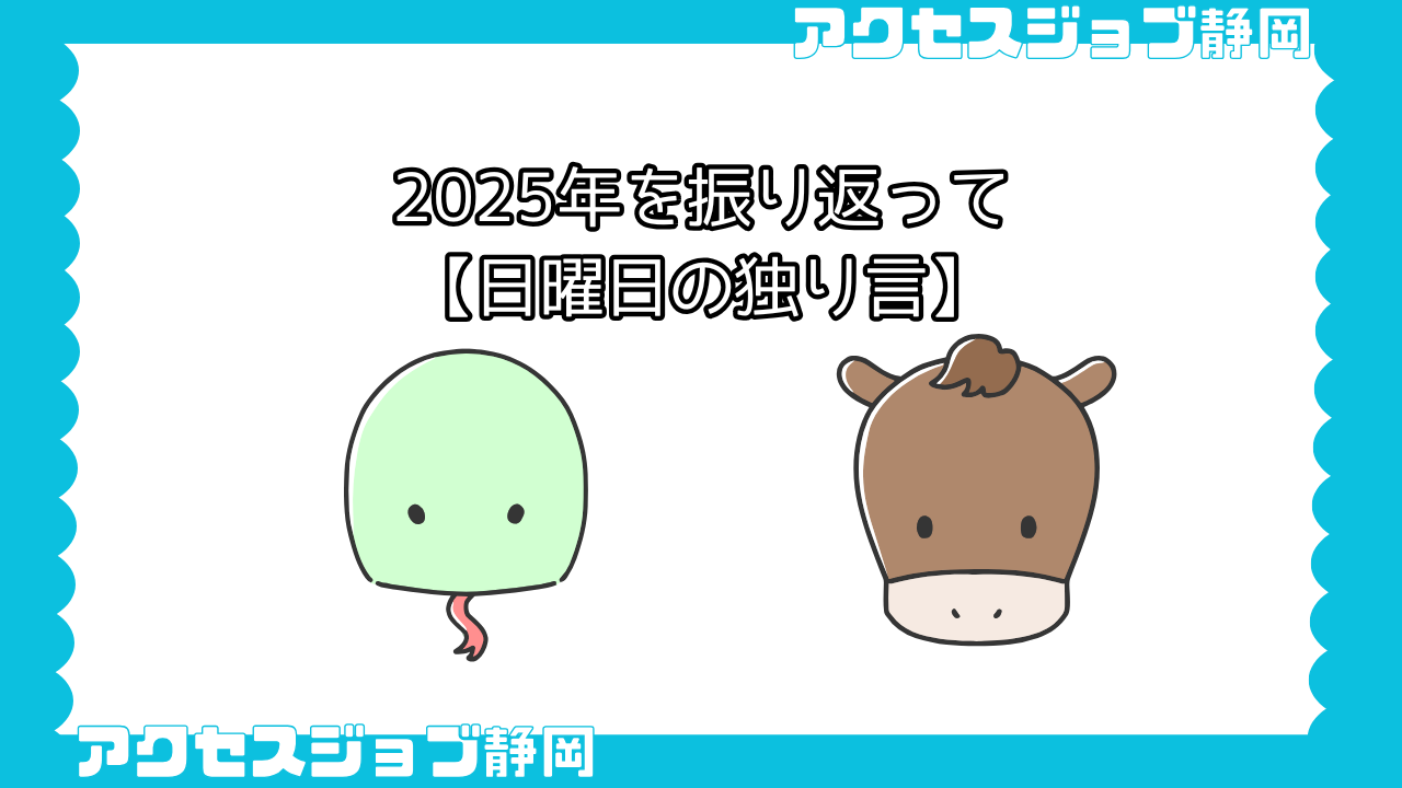 2025年を振り返って