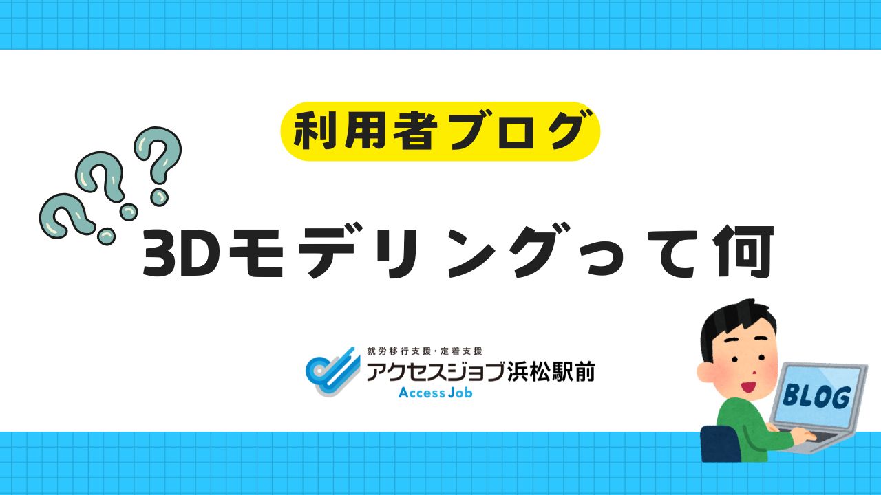 利用者ブログ、PC、3D、モデリング