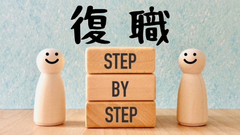 復職の5つのステップ