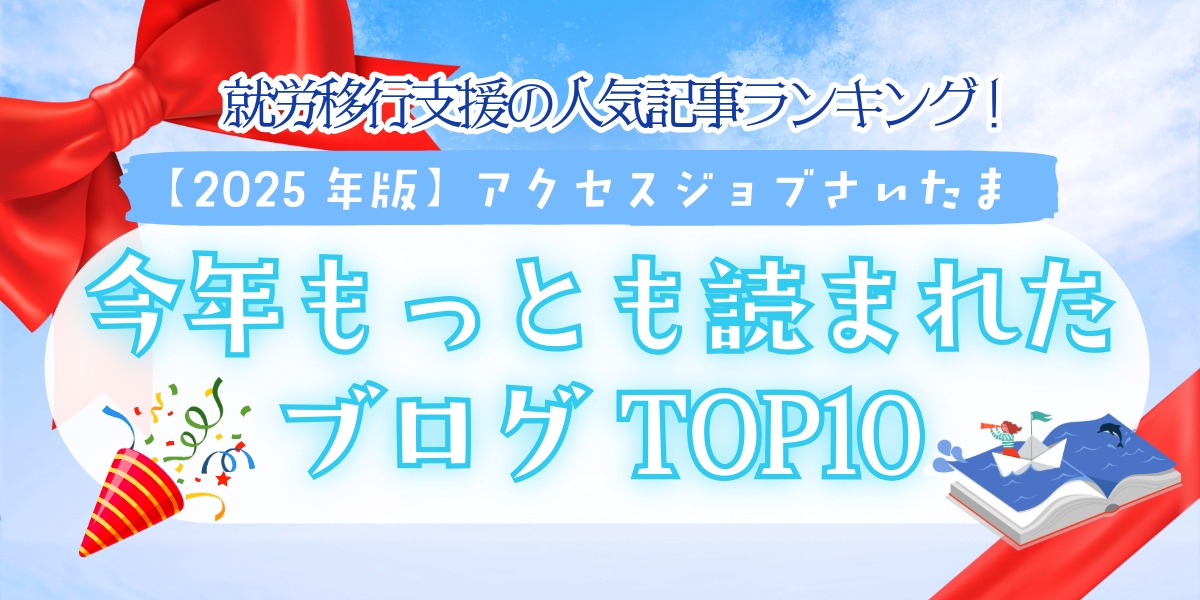 【2025年版】アクセスジョブさいたま 今年もっとも読まれたブログTOP10！就労移行支援の人気記事ランキングのアイキャッチ画像