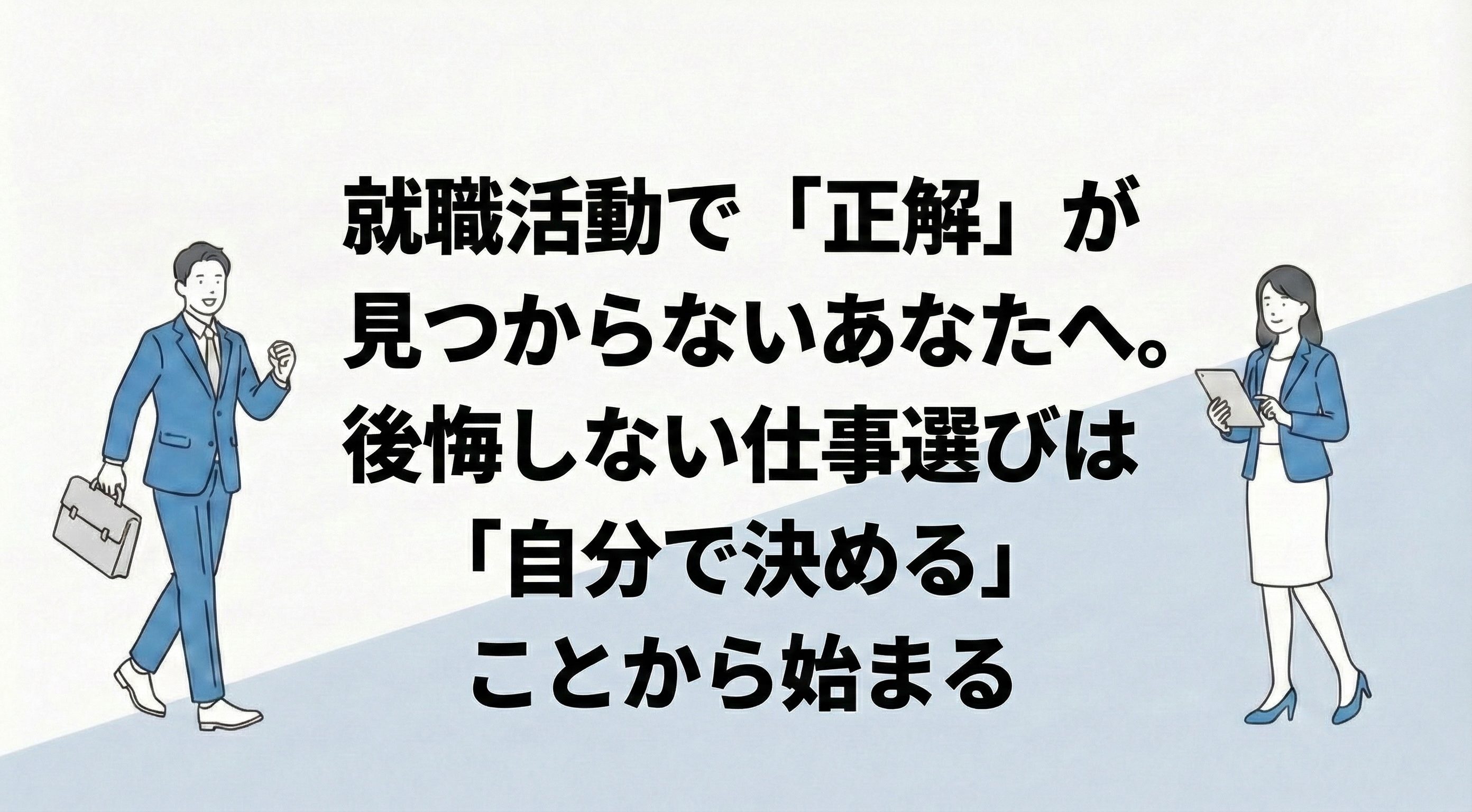 仕事選び