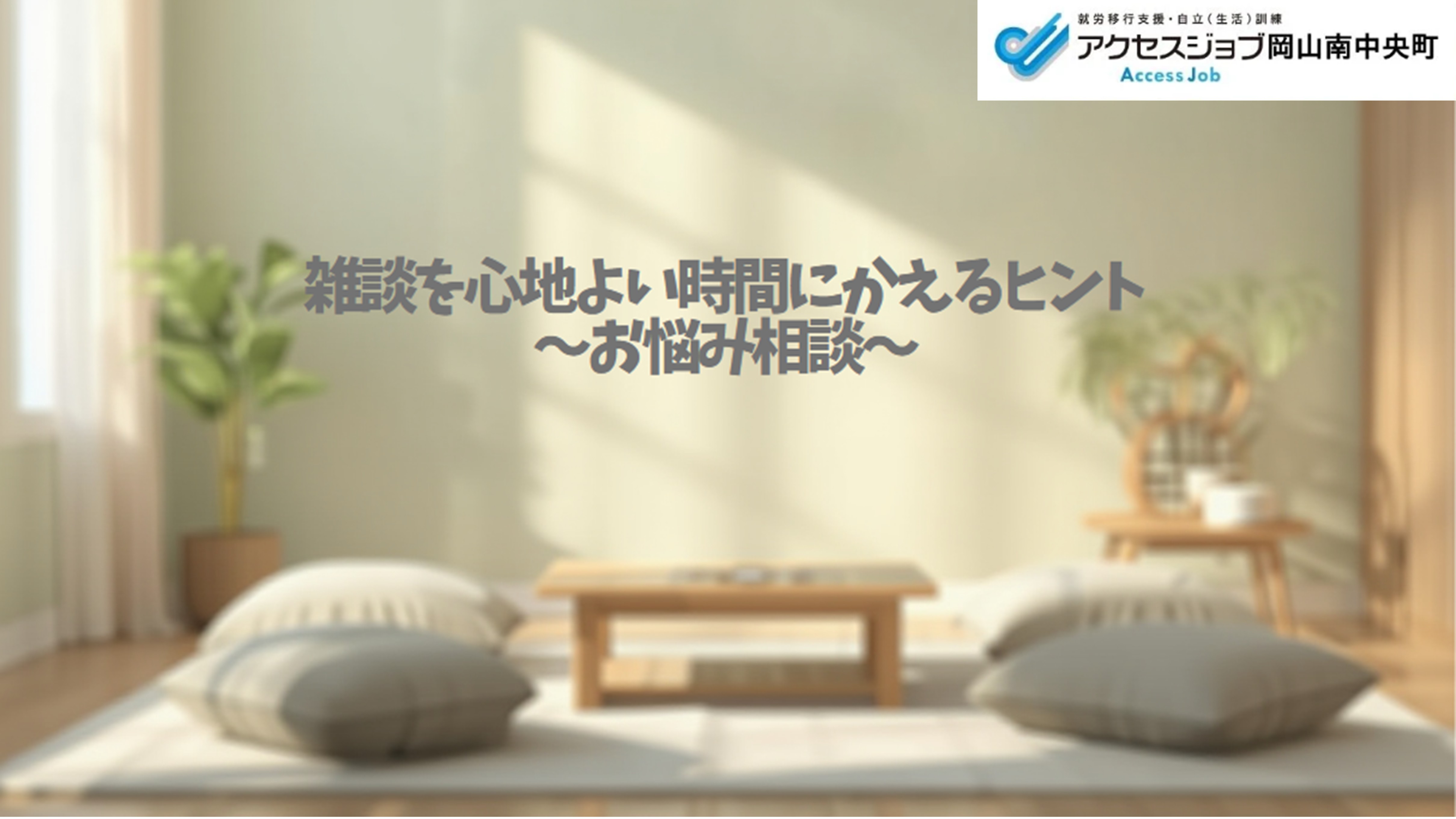 就労移行支援 グループワーク